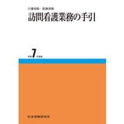 訪問看護業務の手引 令和7年度版（VOYAGER（ボイジャー）） [電子書籍]