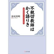 不親切教師はかく語りき 主体性を伸ばすための47の対話（VOYAGER（ボイジャー）） [電子書籍]