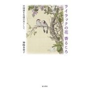 ライラックの花香るころ 中国語を生涯の友として（VOYAGER（ボイジャー）） [電子書籍]