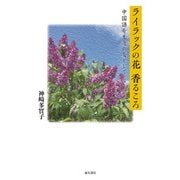 ライラックの花香るころ 中国語を生涯の友として（VOYAGER（ボイジャー）） [電子書籍]