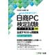 日商PC検定試験 データ活用3級 公式テキスト＆問題集 Microsoft Excel 2024/2021対応（FOM出版） [電子書籍]