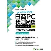 日商PC検定試験 データ活用3級 公式テキスト＆問題集 Microsoft Excel 2024/2021対応（FOM出版） [電子書籍]