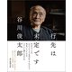 行先は未定です（朝日新聞出版） [電子書籍]
