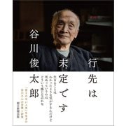 行先は未定です（朝日新聞出版） [電子書籍]