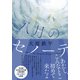 八月のセノーテ（朝日新聞出版） [電子書籍]