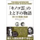 「キノコ雲」の上と下の物語 孫たちの葛藤と軌跡（朝日新聞出版） [電子書籍]