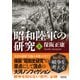 昭和陸軍の研究 上（朝日新聞出版） [電子書籍]
