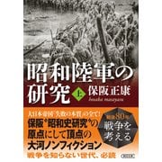 昭和陸軍の研究 上（朝日新聞出版） [電子書籍]