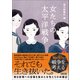 女たちの太平洋戦争（朝日新聞出版） [電子書籍]