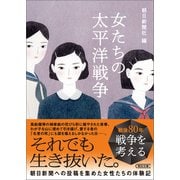 女たちの太平洋戦争（朝日新聞出版） [電子書籍]