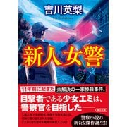 新人女警（朝日新聞出版） [電子書籍]