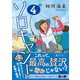 ソロキャン！（4）（朝日新聞出版） [電子書籍]