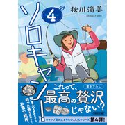 ソロキャン！（4）（朝日新聞出版） [電子書籍]