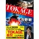 TOKAGE 特殊遊撃捜査隊 新装版（朝日新聞出版） [電子書籍]