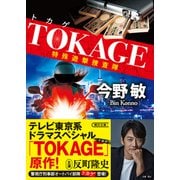 TOKAGE 特殊遊撃捜査隊 新装版（朝日新聞出版） [電子書籍]