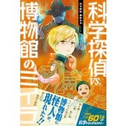 科学探偵 謎野真実シリーズ（18） 科学探偵VS.博物館のミイラ（朝日新聞出版） [電子書籍]
