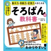 集中力・判断力・記憶力をきたえる 動画つきでよくわかる そろばんの教科書（朝日新聞出版） [電子書籍]