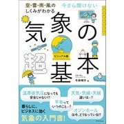 空・雲・雨・風のしくみがわかる 今さら聞けない 気象の超基本（朝日新聞出版） [電子書籍]