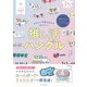 かわいい手書き文字で伝えたい！推し活ハングル（朝日新聞出版） [電子書籍]