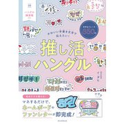 かわいい手書き文字で伝えたい！推し活ハングル（朝日新聞出版） [電子書籍]