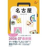 ハレ旅 名古屋（朝日新聞出版） [電子書籍]