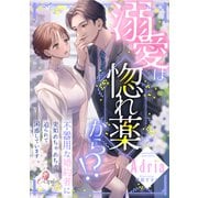 溺愛は惚れ薬から！？ 不器用な婚約者に突如めちゃめちゃ迫られて困惑しています（オパール文庫） [電子書籍]