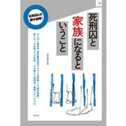 死刑囚と家族になるということ（創出版） [電子書籍]