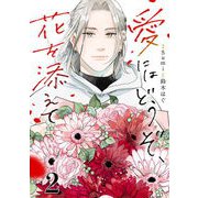 愛にはどうぞ、花を添えて【単話】2（マガジンハウス） [電子書籍]