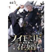 ノイモンドの花婿（1話売り） 第1話（白泉社） [電子書籍]