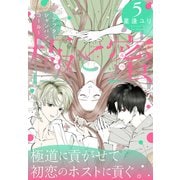 極と蜜～アフターシャンパンコール～（5）（白泉社） [電子書籍]
