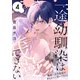 一途幼馴染は我慢できない～吸血に誘淫作用があるなんて聞いてない！～（4）（白泉社） [電子書籍]