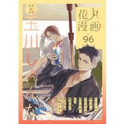 花丸漫画 Vol.96（白泉社） [電子書籍]