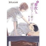 続・善次くんお借りします［ばら売り］第20話（白泉社） [電子書籍]