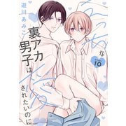 えっちな裏アカ男子は愛されたいのに［ばら売り］story10（白泉社） [電子書籍]