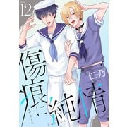 傷痕に純情［ばら売り］story12（白泉社） [電子書籍]