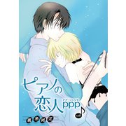 ピアノの恋人 ppp［ばら売り］第50話（白泉社） [電子書籍]