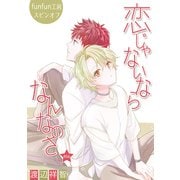 恋じゃないならなんなのさ［ばら売り］第48話（白泉社） [電子書籍]