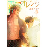 青⇔オレンジ［ばら売り］第17話（白泉社） [電子書籍]