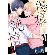 傷痕に純情（2）【おまけ描き下ろし付き】（白泉社） [電子書籍]