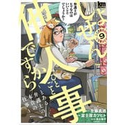 しょせん他人事ですから ～とある弁護士の本音の仕事～（9）（白泉社） [電子書籍]