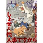黒蜜 Vol.56（白泉社） [電子書籍]