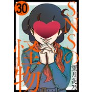 SNSの怪物（ばら売り）第30話（黒蜜）（白泉社） [電子書籍]