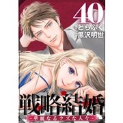 戦略結婚 ～華麗なるクズな人々～（ばら売り）第40話（黒蜜）（白泉社） [電子書籍]