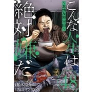 こんな人生は絶対嫌だ（ばら売り）第48話（黒蜜）（白泉社） [電子書籍]