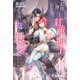 追放されて捨てられた紅蓮の神子は気高い竜の最愛となりました（シーラボ） [電子書籍]