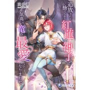 追放されて捨てられた紅蓮の神子は気高い竜の最愛となりました（シーラボ） [電子書籍]