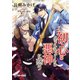 初心なヴァルキューレは悪神に惑う（シーラボ） [電子書籍]