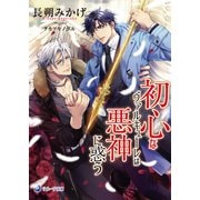 初心なヴァルキューレは悪神に惑う（シーラボ） [電子書籍]