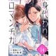 身代わりロマンチカ 政略結婚相手に溺愛されてしまいました！（単話版）第14話（フレックスコミックス） [電子書籍]