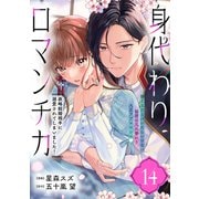 身代わりロマンチカ 政略結婚相手に溺愛されてしまいました！（単話版）第14話（フレックスコミックス） [電子書籍]